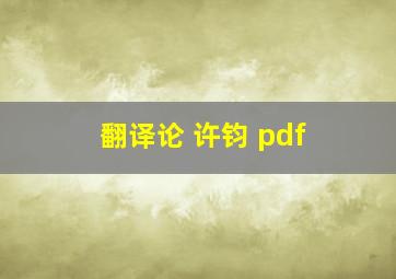 翻译论 许钧 pdf